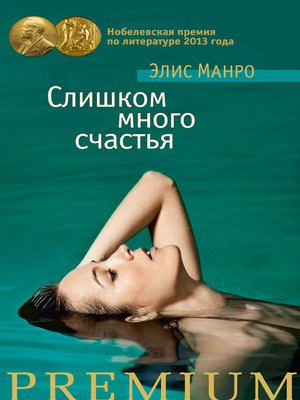 cover image of Слишком много счастья (сборник)